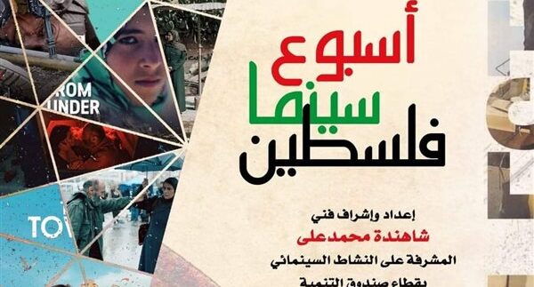 Cairo Opera House hosts 4th Palestinian Film Week
