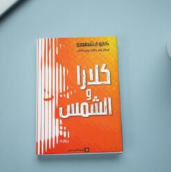 كلارا والشمس.. رواية عن روبوت صديق في مكتبات القاهرة