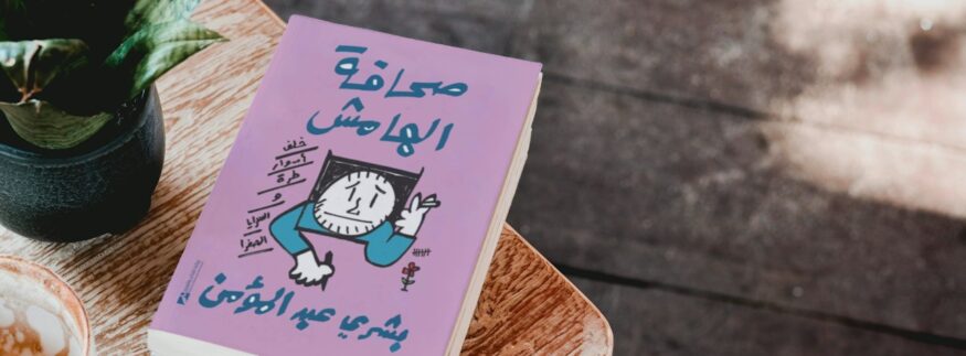 “صحافة الهامش”.. كتاب “مجنون” في مكتبات القاهرة!