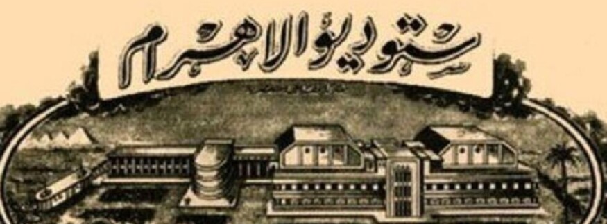 ستديو الأهرام.. 80 سنة من تاريخ مصر الفني