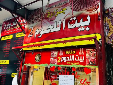 بيت اللحوم 2