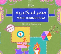 Masr Eskendreya Exhibition Takes over Cinema Radio Starting this Wednesday!