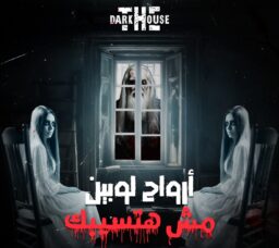 The Dark house .. أكبر بيت رعب بالقاهرة