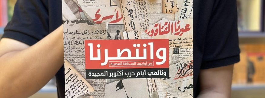 “وانتصرنا”.. كتاب وثائقي عن حرب أكتوبر من أرشيف الصحافة المصرية