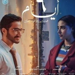 ٦ أيام