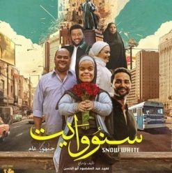 سنو وايت