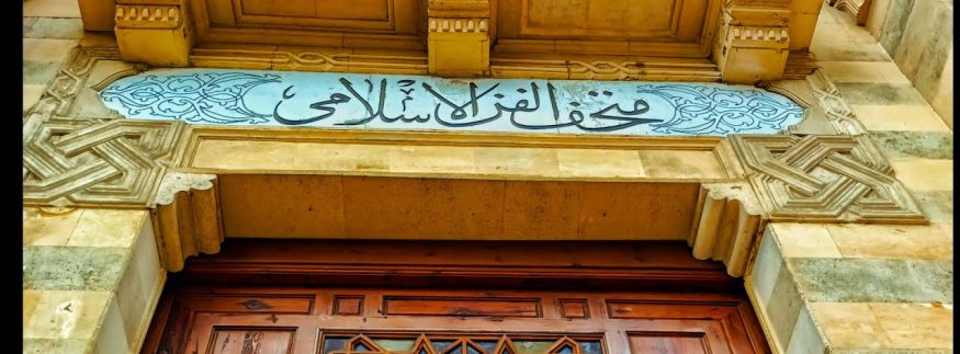 أسعار تذاكر ومواعيد زيارة متحف الفن الإسلامي: دليلك الكامل قبل الزيارة!