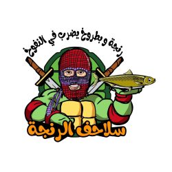 سلاحف الرنجة