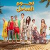 نجوم الساحل
