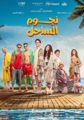 نجوم الساحل