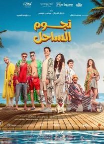 نجوم الساحل