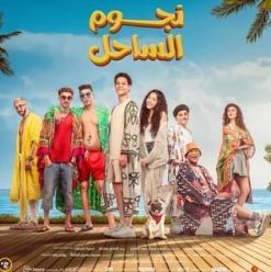 نجوم الساحل