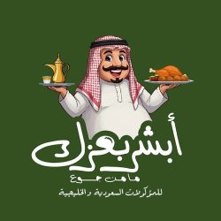 ابشر بعزك