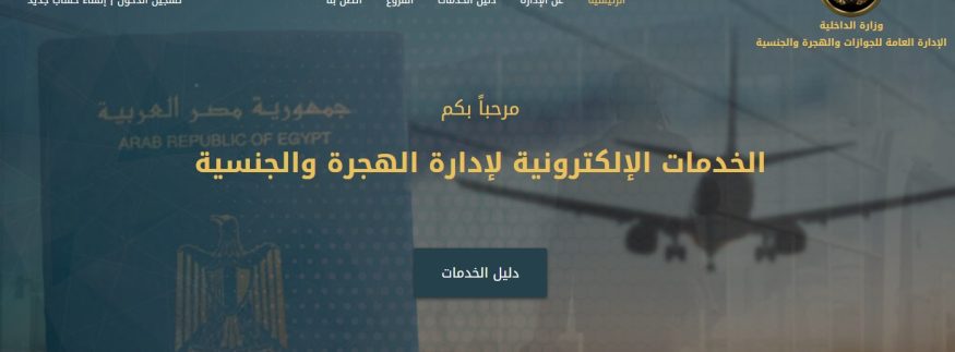 خطوات استخراج جواز سفر مستعجل أونلاين في مصر 2025 (الرسوم والأوراق المطلوبة)