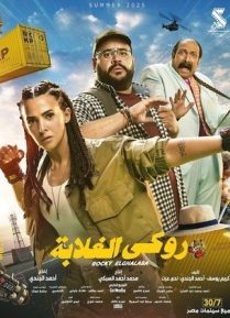 روكي الغلابة