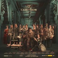 Yahia El Fakhrany's King Lear: A Perfectly Executed Theatre Production