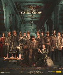 Yahia El Fakhrany's King Lear: A Perfectly Executed Theatre Production