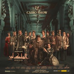 Yahia El Fakhrany's King Lear: A Perfectly Executed Theatre Production