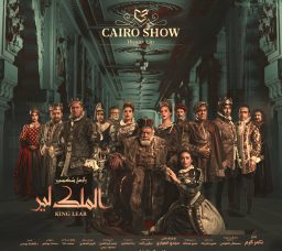 Yahia El Fakhrany's King Lear: A Perfectly Executed Theatre Production