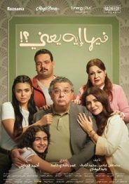 فيها إيه يعني