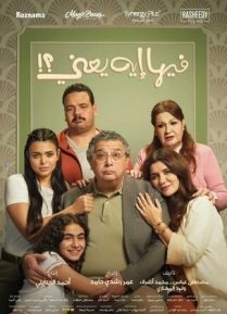 فيها إيه يعني