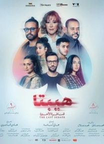 هيبتا 2: المناظرة الأخيرة