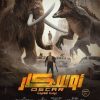 Oscar: Awdat Al Mammoth