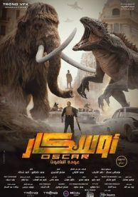 Oscar: Awdat Al Mammoth Oscar: Awdat Al Mammoth