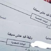 طريقة استخراج القيد العائلي 2025 أونلاين في دقائق من غير ما تروح السجل المدني
