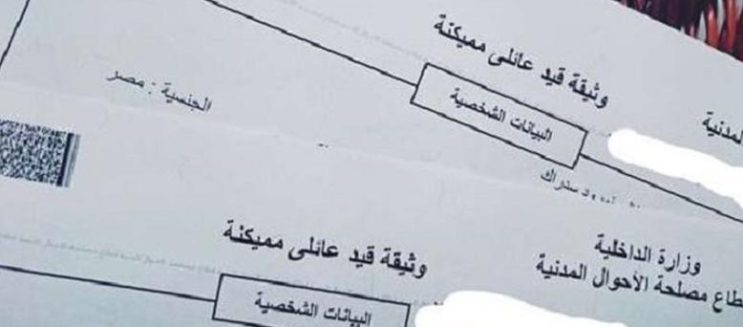 طريقة استخراج القيد العائلي 2026 أونلاين في دقائق من غير ما تروح السجل المدني
