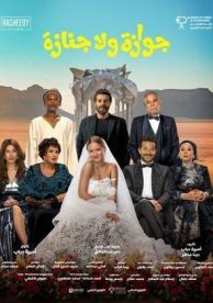 جوازة ولا جنازة