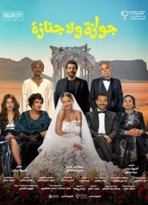 جوازة ولا جنازة