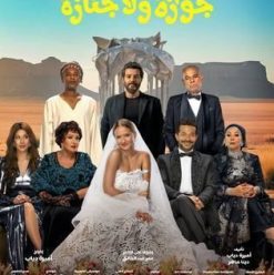 جوازة ولا جنازة