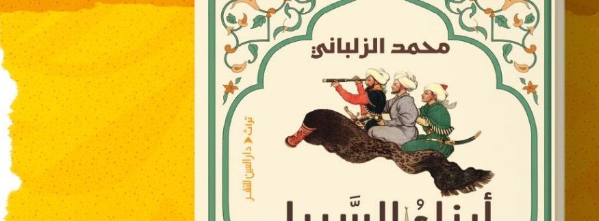 “أبناء السبيل”.. كتاب جديد عن حكاية العرب مع السفر واكتشاف العالم