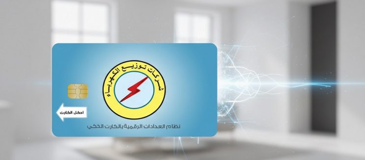 إزاي تحافظ على كارت عداد الكهرباء في 2026؟ نصائح مهمة توفر عليك تغييره ومصاريفه
