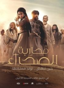 محاربة الصحراء