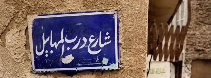 من “بركة الفيل” لـ “درب المهابيل”: ليه بعض شوارع ومناطق القاهرة أسماؤها غريبة؟