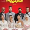 El Kalam Ala Eh? (Awel Leila)