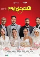 El Kalam Ala Eh? (Awel Leila)