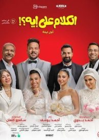 El Kalam Ala Eh? (Awel Leila)