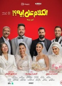 El Kalam Ala Eh? (Awel Leila)