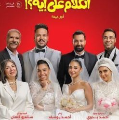 El Kalam Ala Eh? (Awel Leila)