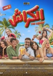 الكراش