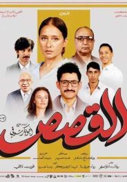 القصص