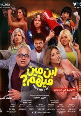 Ebn Meen Feehom