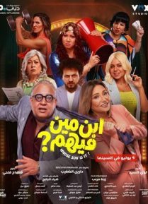 Ebn Meen Feehom