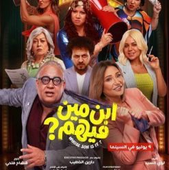 ابن مين فيهم