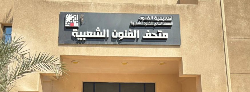 متحف الفنون الشعبية في الهرم.. رحلة وسط حكايات المصريين وعاداتهم القديمة