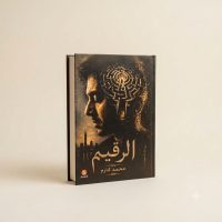 رواية الرقيم للكاتب محمد كارم.. هتعمل إيه لو عرفت إن وقتك بيخلص؟