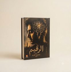رواية الرقيم للكاتب محمد كارم.. هتعمل إيه لو عرفت إن وقتك بيخلص؟